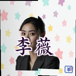 李薇